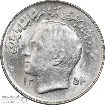 سکه 1 ریال 1354 تصویری یادبود فائو - MS63 - محمد رضا شاه