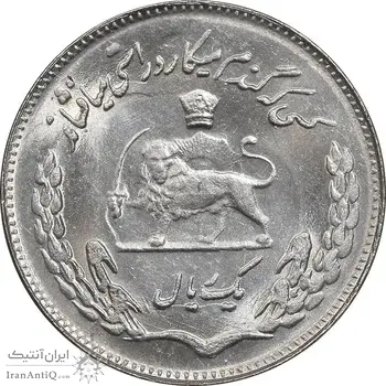 سکه 1 ریال 1354 تصویری یادبود فائو - MS63 - محمد رضا شاه