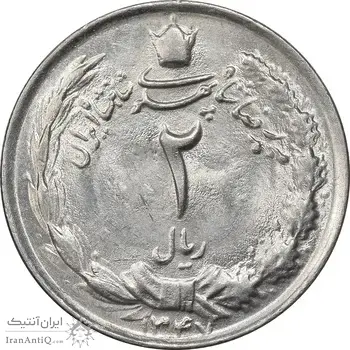 سکه 2 ریال 1347 - MS62 - محمد رضا شاه