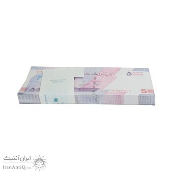 بسته اسکناس 50000 ریال (خاندوزی - فرزین) - UNC - جمهوری اسلامی