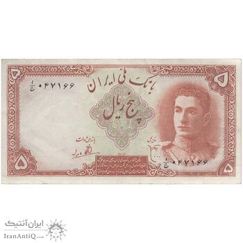 اسکناس 5 ریال - تک - EF45 - محمد رضا شاه
