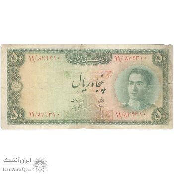 اسکناس 50 ریال سری سوم - تک - F15 - محمد رضا شاه