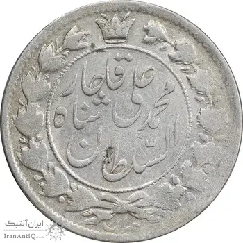 سکه 2 قران 1325 - 5 تاریخ بزرگ - AU50 - محمد علی شاه