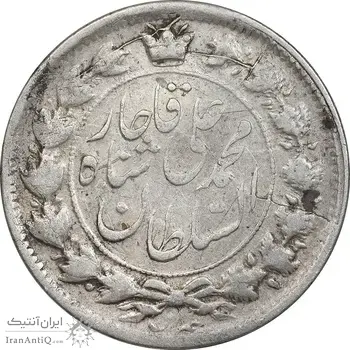سکه 2 قران 1326 - VF30 - محمد علی شاه