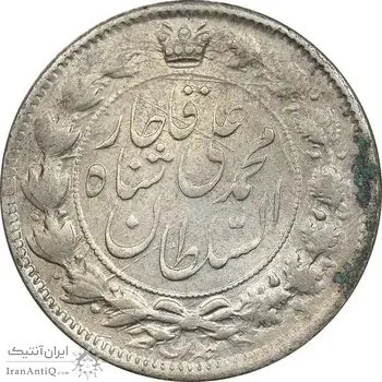 سکه 2 قران 1326 - AU58 - محمد علی شاه