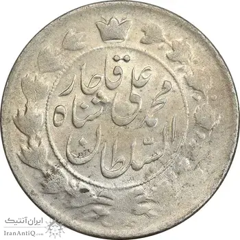 سکه 2 قران 1327 - قران با نقطه - MS61 - محمد علی شاه