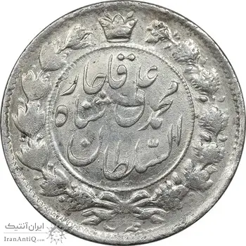 سکه 2 قران 1327 - قران با نقطه - AU50 - محمد علی شاه