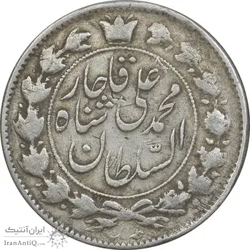 سکه 2 قران 1327 - قران با نقطه - VF35 - محمد علی شاه