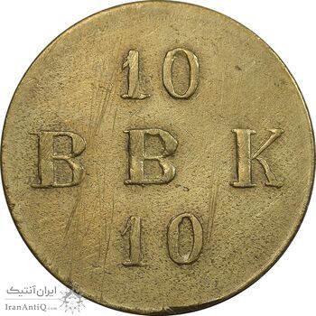 ژتون 10 ریال بستنی شیراز - VF - محمد رضا شاه ژتون 10 ریال بستنی شیراز - VF - محمد رضا شاه