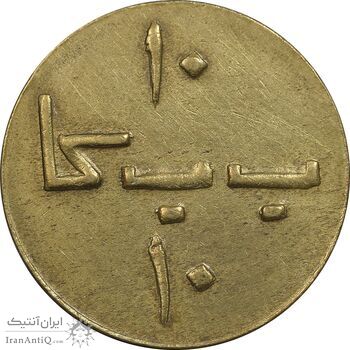 ژتون 10 ریال بستنی شیراز - VF - محمد رضا شاه ژتون 10 ریال بستنی شیراز - VF - محمد رضا شاه