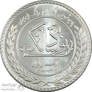 مدال نقره یادبود نودمین سالگرد تاسیس بانک ملی ایران - PF65 - جمهوری اسلامی