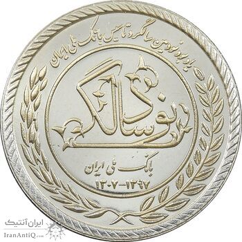 مدال نقره یادبود نودمین سالگرد تاسیس بانک ملی ایران - برنامه 60 - PF63 - جمهوری اسلامی