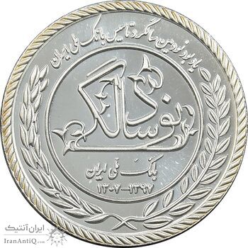 مدال نقره یادبود نودمین سالگرد تاسیس بانک ملی ایران - برنامه بام - PF65 - جمهوری اسلامی
