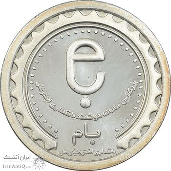 مدال نقره یادبود نودمین سالگرد تاسیس بانک ملی ایران - برنامه بام - PF65 - جمهوری اسلامی