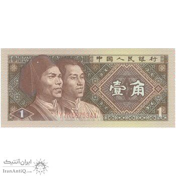 اسکناس یک جیائو 1980 جمهوری خلق - تک - UNC63 - چین (ژونگوئو)