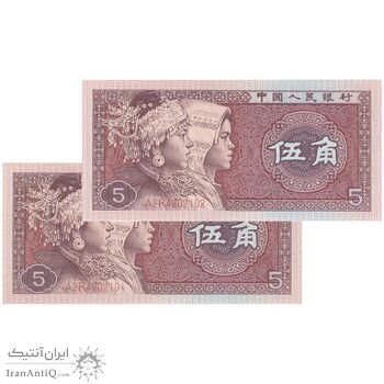 اسکناس 5 جیائو 1980 جمهوری خلق - جفت - UNC64 - چین (ژونگوئو)