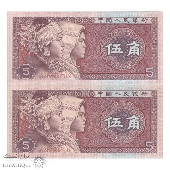 اسکناس 5 جیائو 1980 جمهوری خلق - جفت - UNC64 - چین (ژونگوئو)