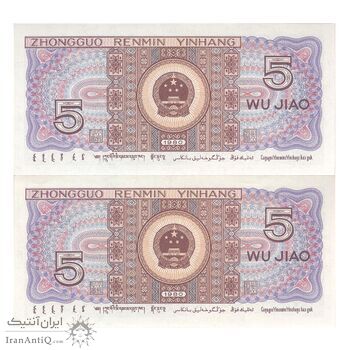 اسکناس 5 جیائو 1980 جمهوری خلق - جفت - UNC64 - چین (ژونگوئو)
