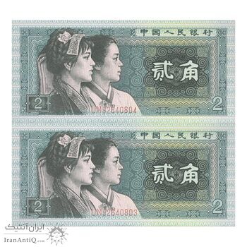 اسکناس 2 جیائو 1980 جمهوری خلق - جفت - UNC64 - چین (ژونگوئو)