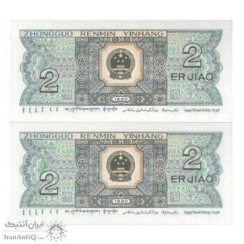اسکناس 2 جیائو 1980 جمهوری خلق - جفت - UNC64 - چین (ژونگوئو)