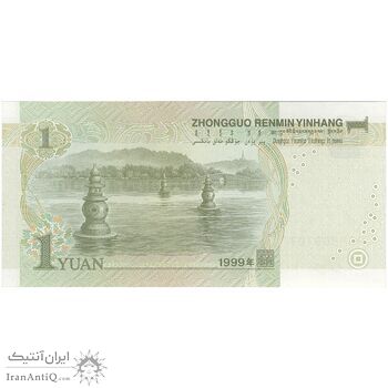 اسکناس یک یوآن 1999 جمهوری خلق - تک - UNC64 - چین (ژونگوئو)