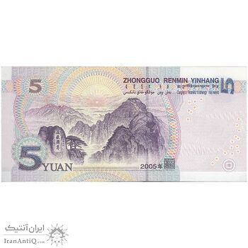 اسکناس 5 یوآن 2005 جمهوری خلق - تک - UNC64 - چین (ژونگوئو)
