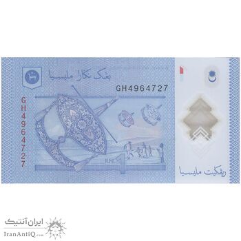 اسکناس 1 رینگیت بدون تاریخ (2011-2017) پادشاهی مشروطه فدرال - تک - UNC66 - مالزی