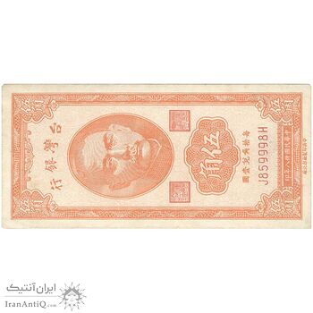 اسکناس 50 سنت 1949 جمهوری - تک - UNC63 - تایوان