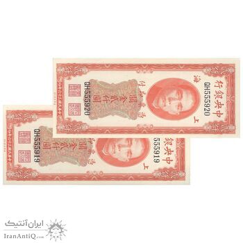 اسکناس 2000 گلد یونیت 1947 جمهوری - جفت - UNC64 - چین