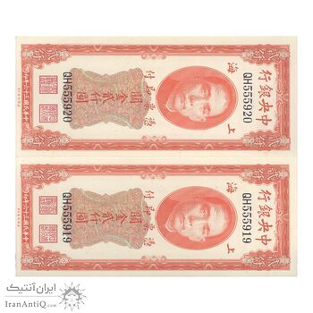 اسکناس 2000 گلد یونیت 1947 جمهوری - جفت - UNC64 - چین