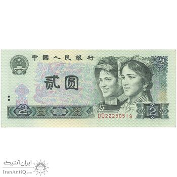 اسکناس 2 یوآن 1990 جمهوری خلق - تک - UNC63 - چین (ژونگوئو)