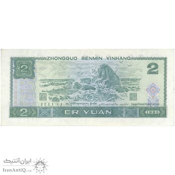 اسکناس 2 یوآن 1990 جمهوری خلق - تک - UNC63 - چین (ژونگوئو)