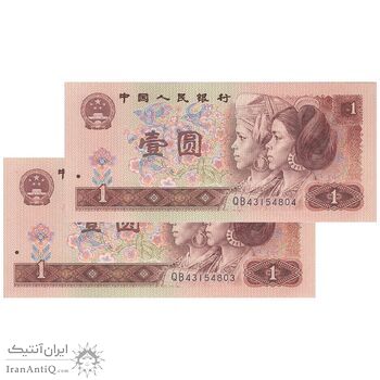 اسکناس 1 یوآن 1990 جمهوری خلق - جفت - UNC63 - چین (ژونگوئو)