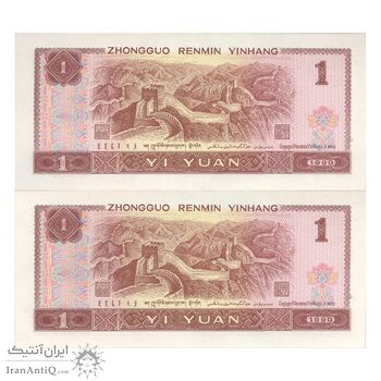 اسکناس 1 یوآن 1990 جمهوری خلق - جفت - UNC63 - چین (ژونگوئو)