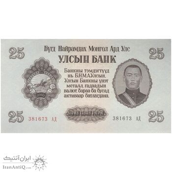 اسکناس 25 توگروگ 1955 جمهوری خلق - تک - UNC62 - مغولستان