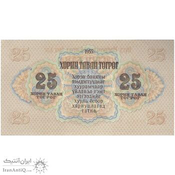 اسکناس 25 توگروگ 1955 جمهوری خلق - تک - UNC62 - مغولستان
