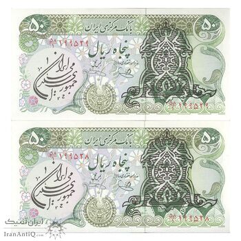 اسکناس 50 ریال سورشارژی (یگانه - خوش کیش) مهر جمهوری - جفت - UNC63 - جمهوری اسلامی اسکناس 50 ریال سورشارژی (یگانه - خوش کیش) مهر جمهوری - جفت - UNC63 - جمهوری اسلامی