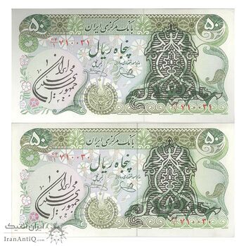 اسکناس 50 ریال سورشارژی (یگانه - خوش کیش) مهر جمهوری - جفت - UNC62 - جمهوری اسلامی اسکناس 50 ریال سورشارژی (یگانه - خوش کیش) مهر جمهوری - جفت - UNC62 - جمهوری اسلامی