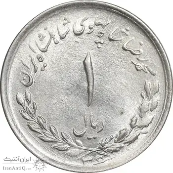 سکه 1 ریال 1336 مصدقی - MS63 - محمد رضا شاه
