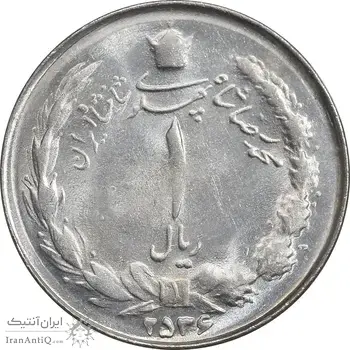 سکه 1 ریال 2536 تاریخ بزرگ - MS62 - محمد رضا شاه