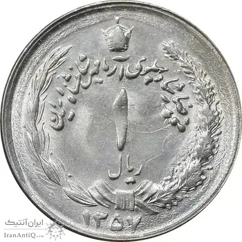 سکه 1 ریال 1357 آریامهر - MS61 - محمد رضا شاه