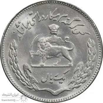 سکه 1 ریال 1350 تصویری یادبود فائو - MS63 - محمد رضا شاه
