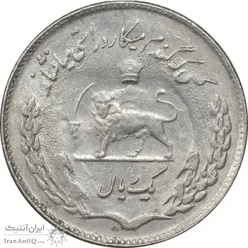 سکه 1 ریال 1351 تصویری یادبود فائو - AU50 - محمد رضا شاه
