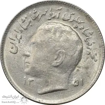 سکه 1 ریال 1351 تصویری یادبود فائو - AU58 - محمد رضا شاه
