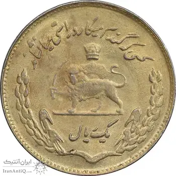 سکه 1 ریال 1351 تصویری یادبود فائو - طلایی - MS61 - محمد رضا شاه