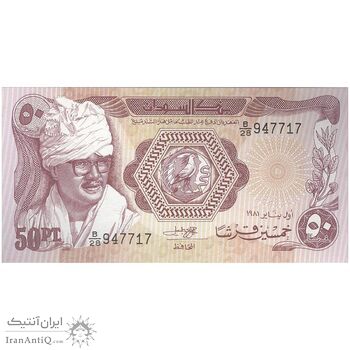 اسکناس 50 پیاستر 1981 جمهوری دموکراتیک - تک - UNC63 - سودان