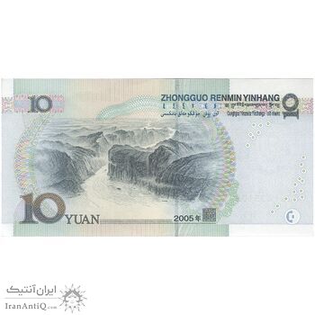 اسکناس 10 یوآن 2005 جمهوری خلق - تک - UNC64 - چین (ژونگوئو)