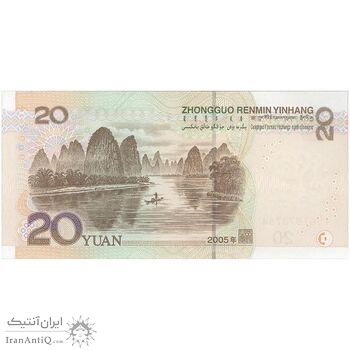 اسکناس 20 یوآن 2005 جمهوری خلق - تک - UNC64 - چین (ژونگوئو)