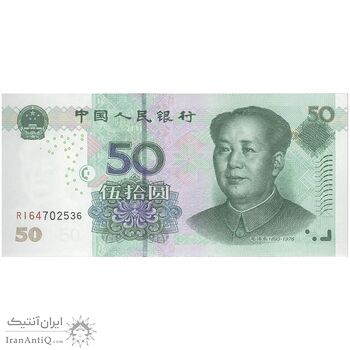 اسکناس 50 یوآن 2005 جمهوری خلق - تک - UNC64 - چین (ژونگوئو)