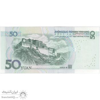 اسکناس 50 یوآن 2005 جمهوری خلق - تک - UNC64 - چین (ژونگوئو)
